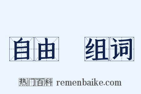 自由權组词是什么意思的图片